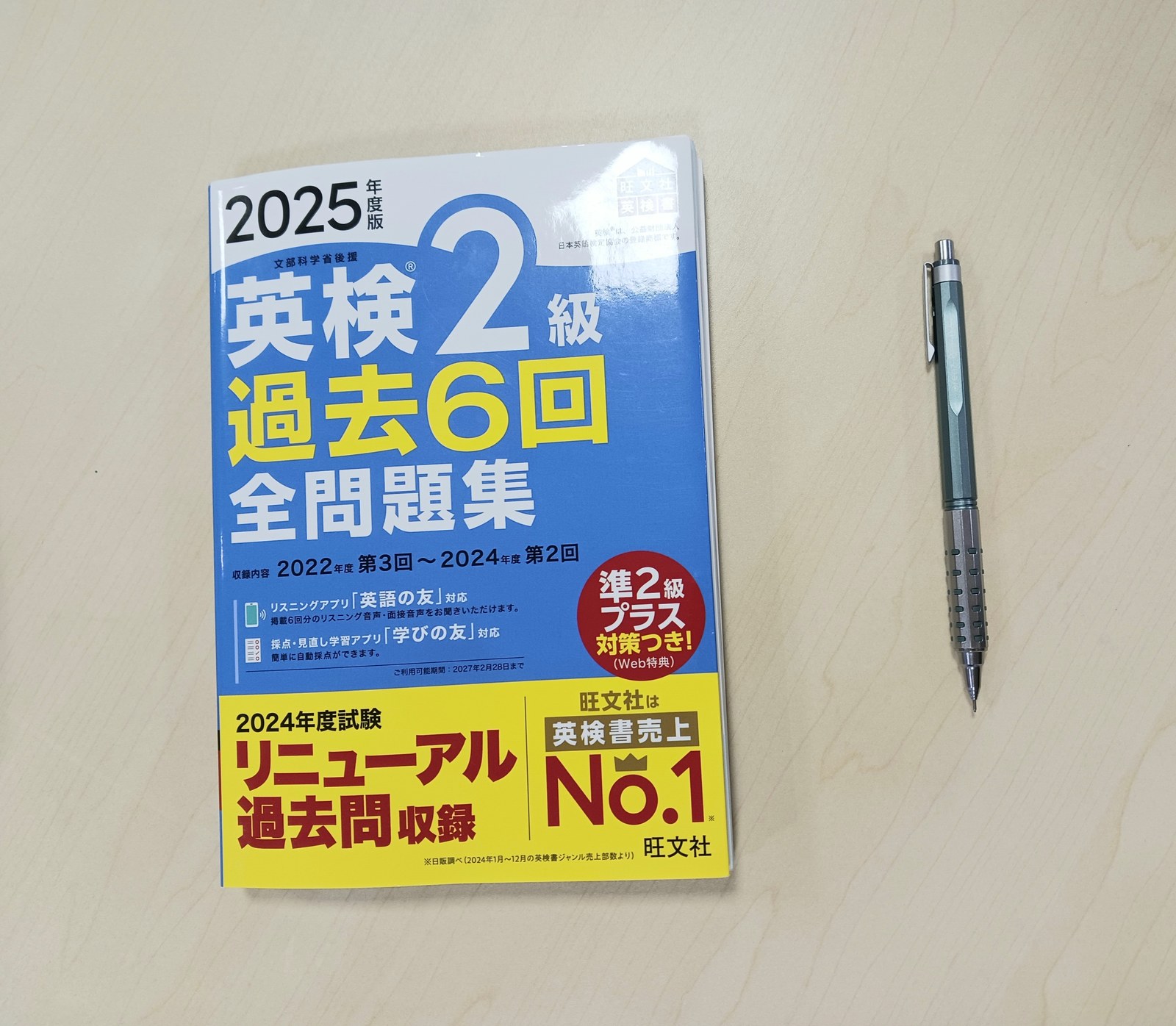 英検2級の過去問題集とペンを机に置いた写真